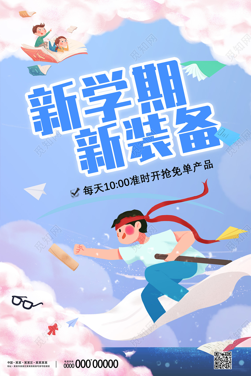 蓝色卡通新学期新装备准时抢名单产品开学季海报开学季海报1
