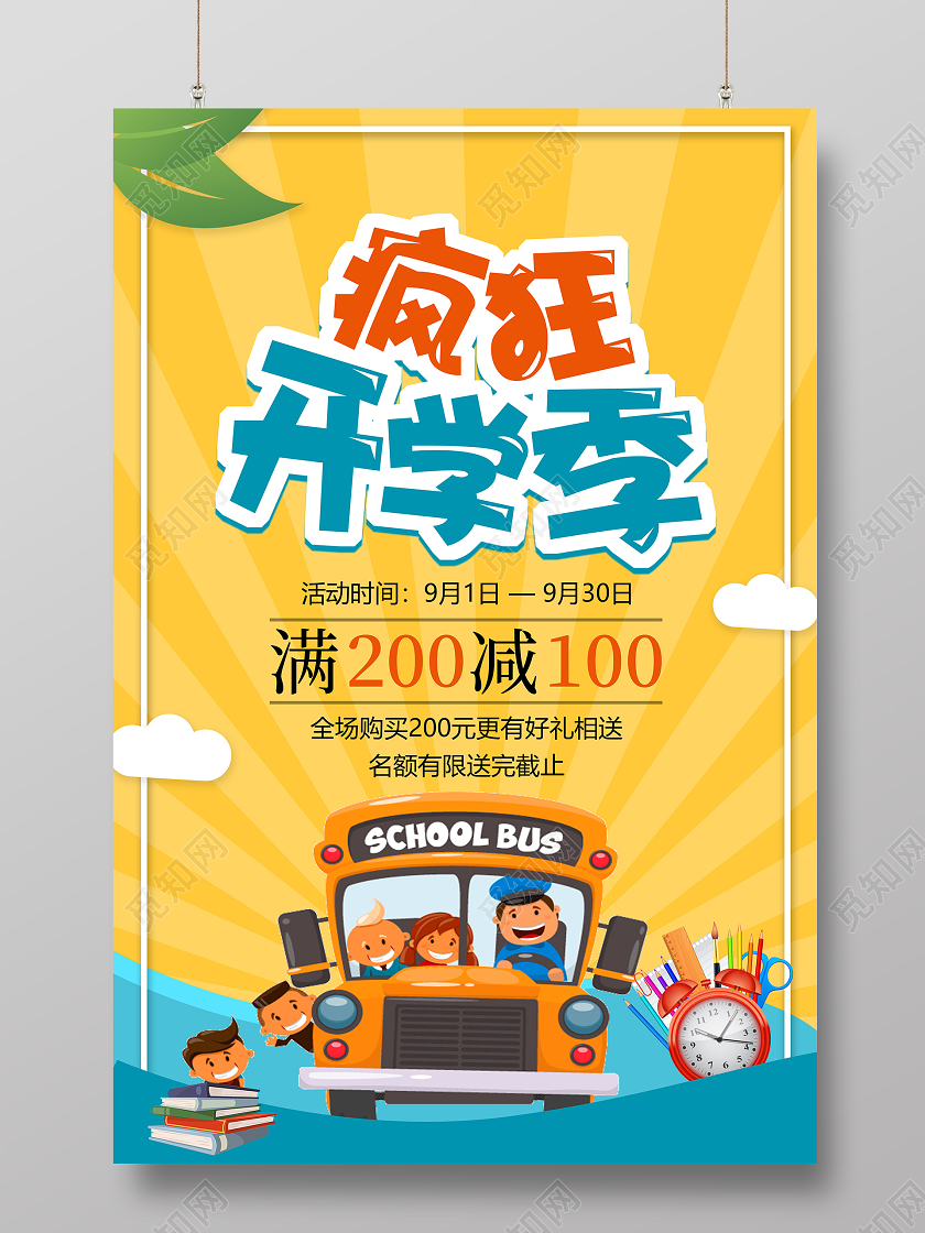 黄色卡通开学季商品促销海报