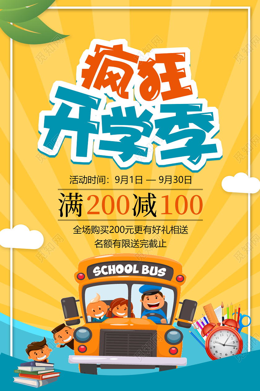 黄色卡通开学季商品促销海报
