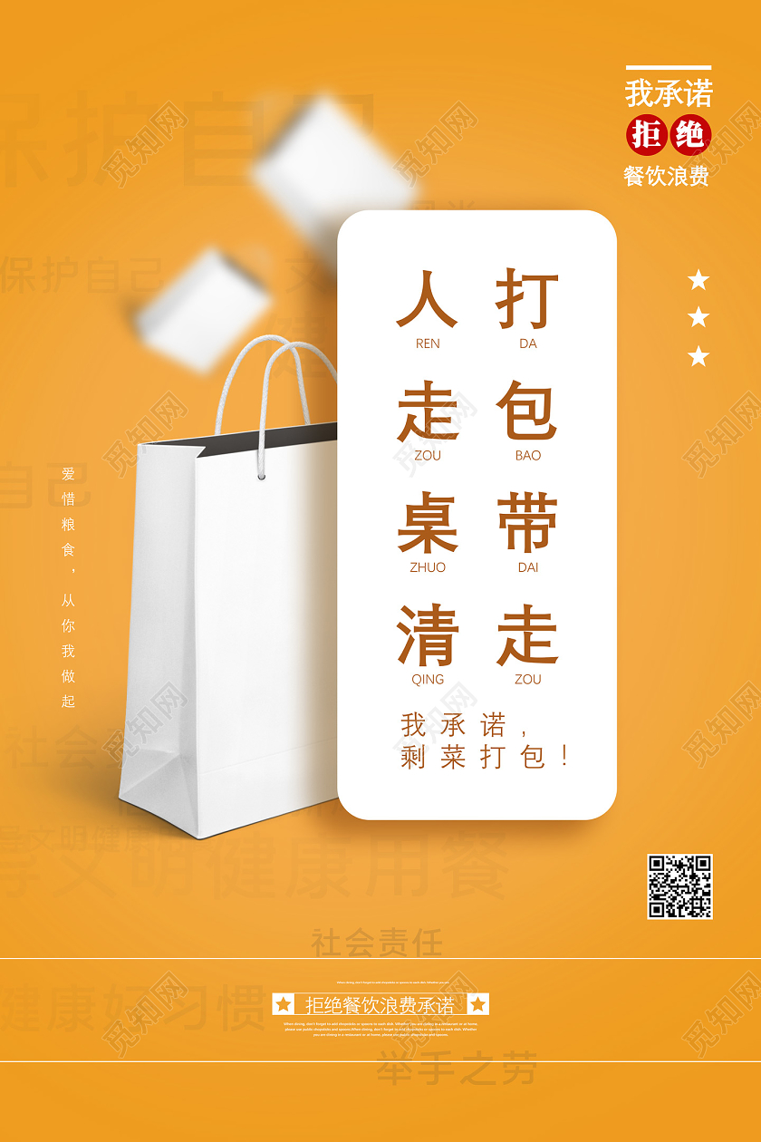 黄色简洁打包带走人走桌清我承诺剩菜打包杜绝浪费宣传海报