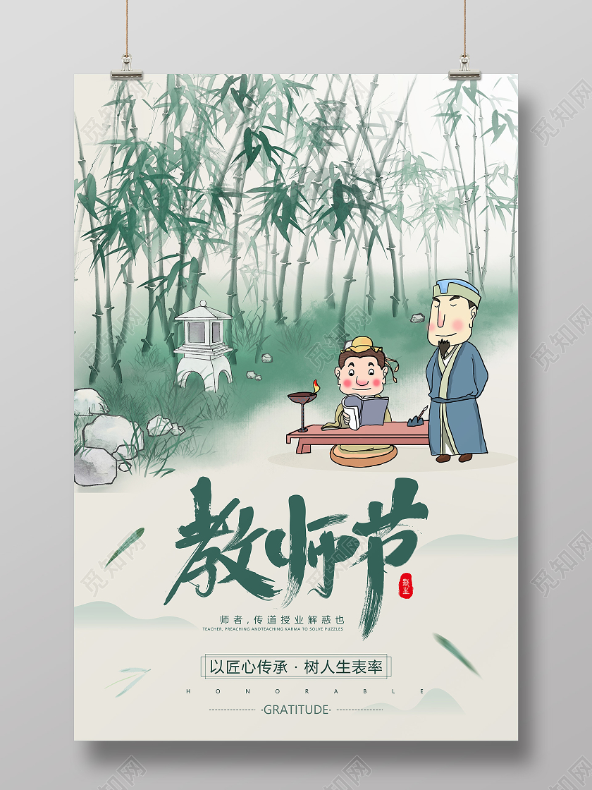 竹子背景小清新教师节节日海报