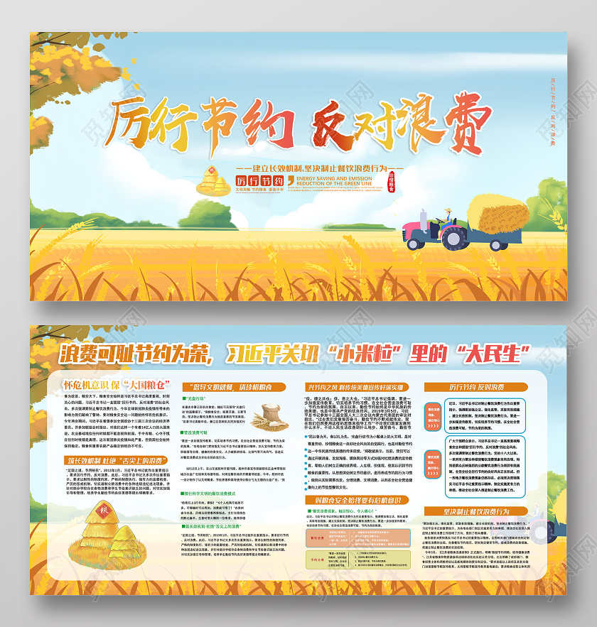 黄色手绘秋收厉行节约反对浪费杜绝浪费双层展板