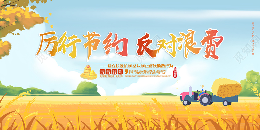 黄色手绘秋收厉行节约反对浪费杜绝浪费双层展板