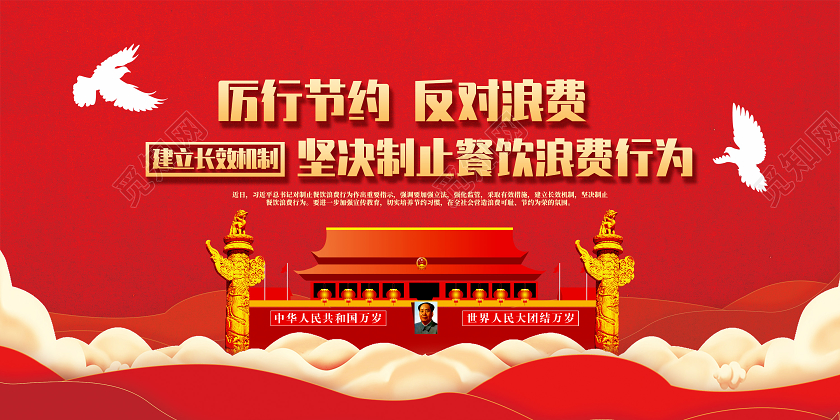 红色厉行节约反对浪费坚决杜绝浪费双层展板党政风