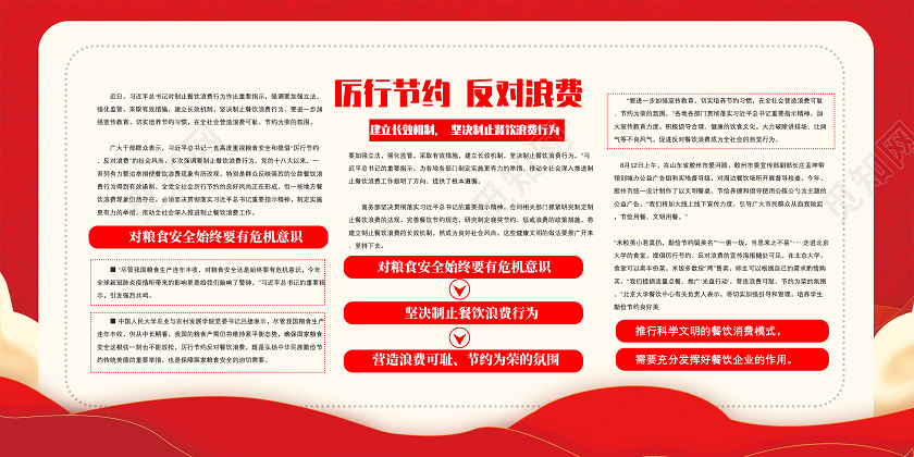 红色厉行节约反对浪费坚决杜绝浪费双层展板党政风