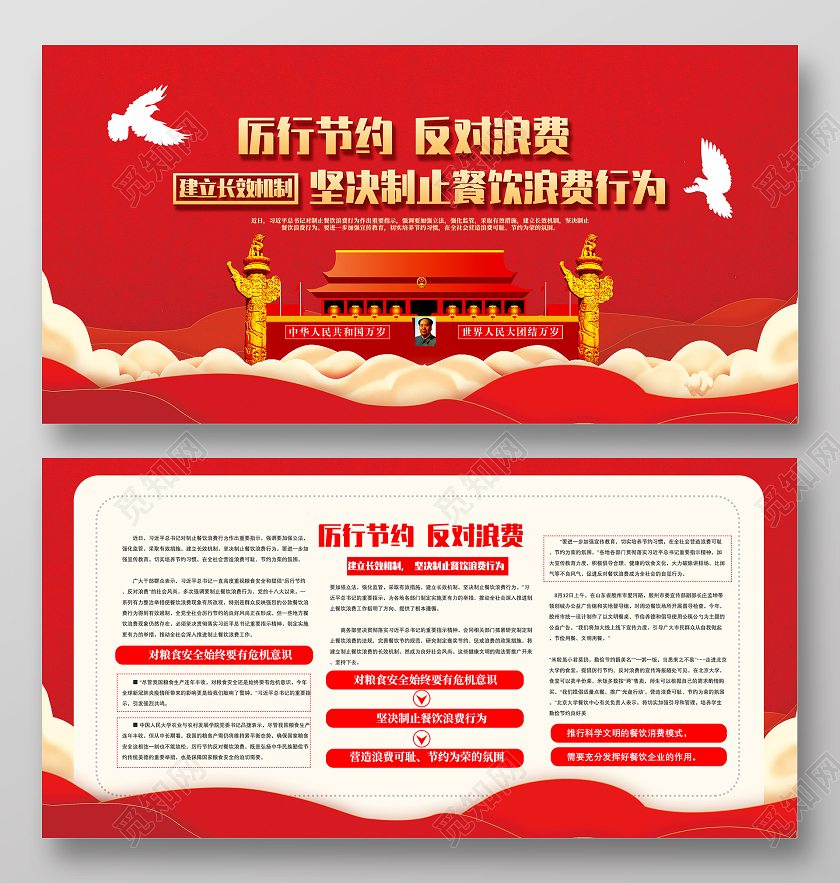 红色厉行节约反对浪费坚决杜绝浪费双层展板党政风