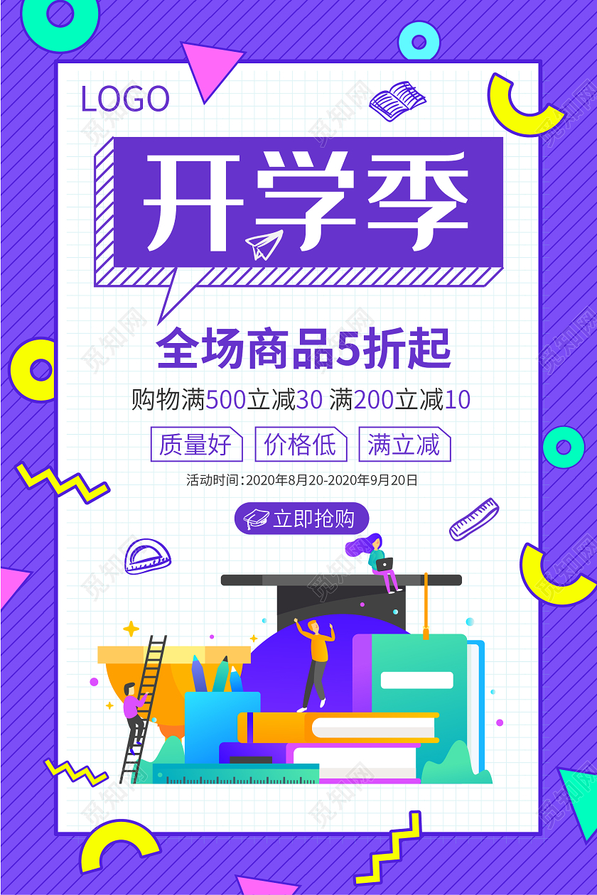 紫色孟菲斯几何扁平化开学季促销活动海报
