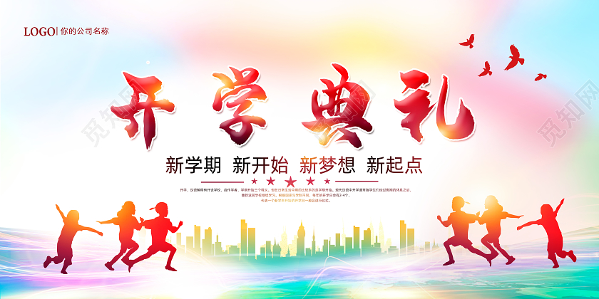 彩色渐变开学典礼开学季宣传展板