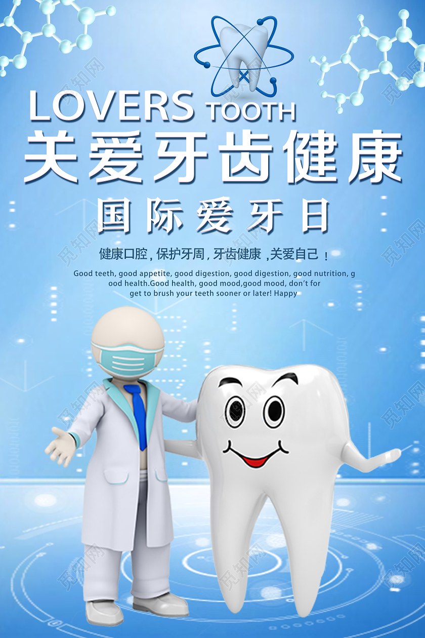 蓝色科技风关爱牙齿健康国际爱牙日海报