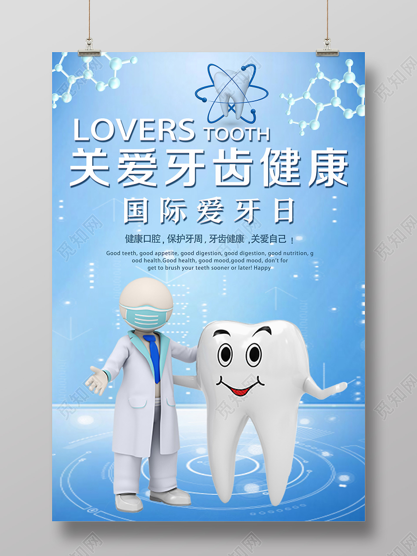 蓝色科技风关爱牙齿健康国际爱牙日海报