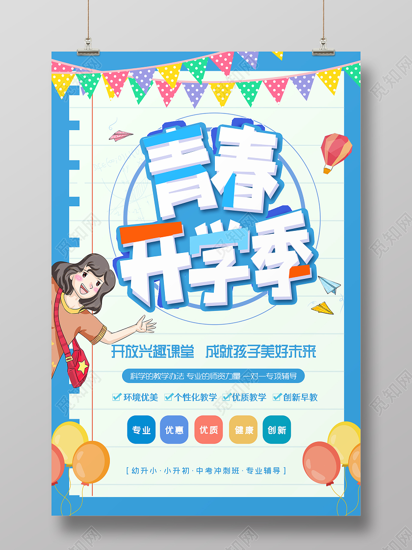 蓝色系青春开学季卡通风开学季宣传海报
