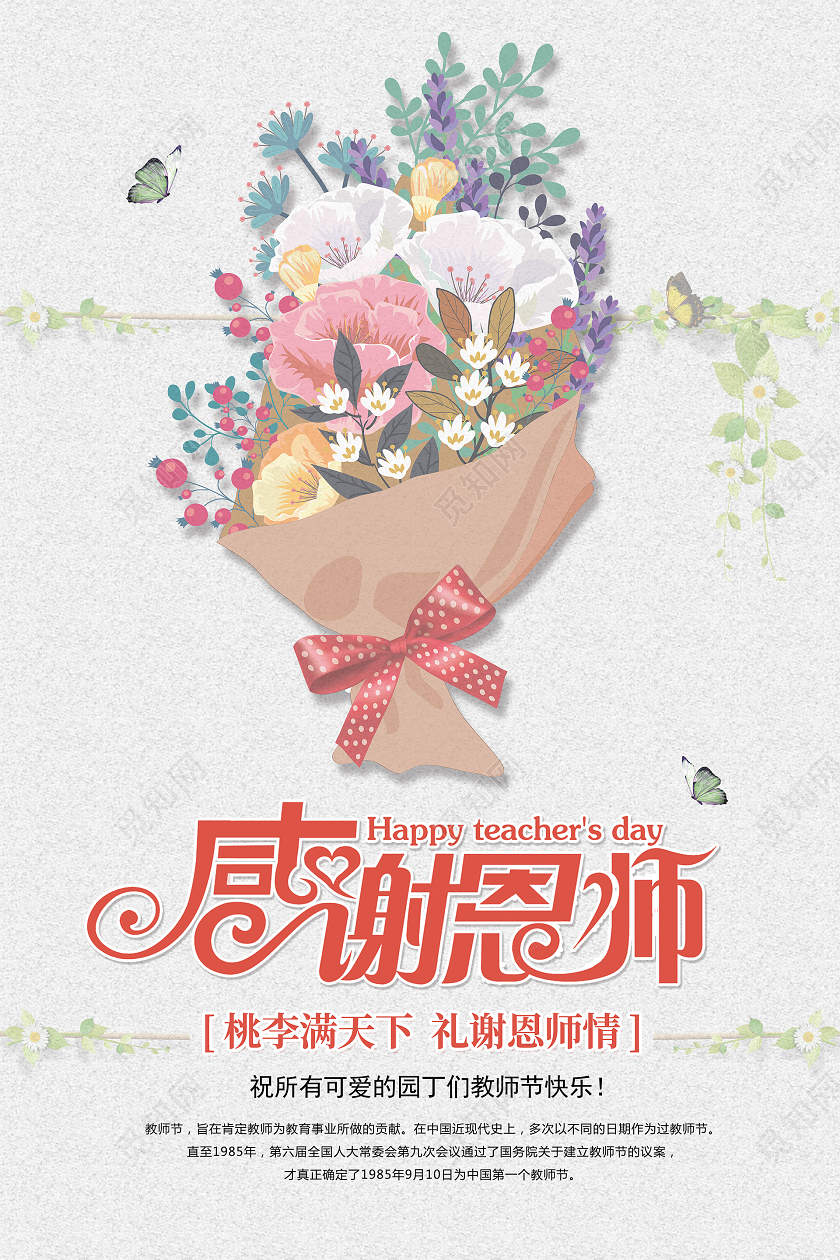 唯美简约感谢恩师教师节祝福宣传海报