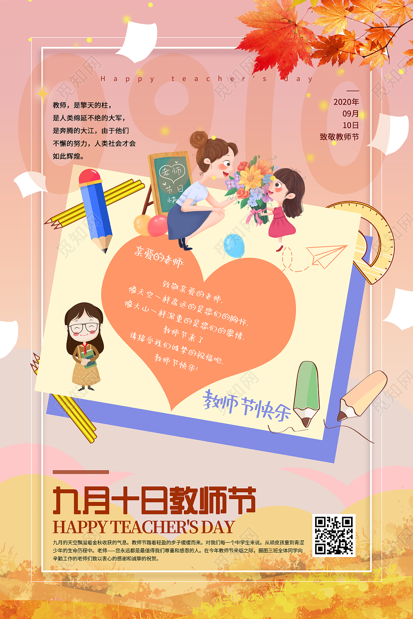 卡通风简约九月十日教师节教师节祝福宣传海报