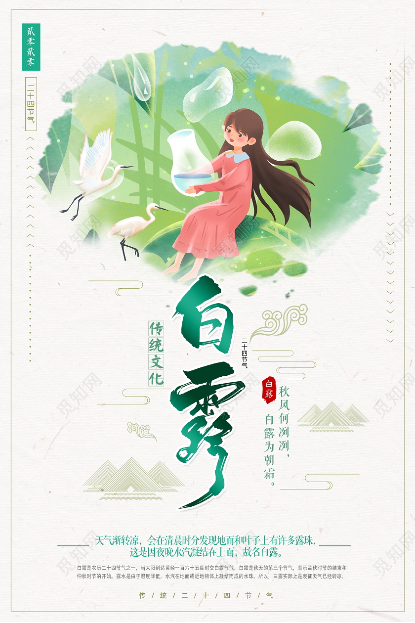 绿色清新二十四节气白露宣传海报