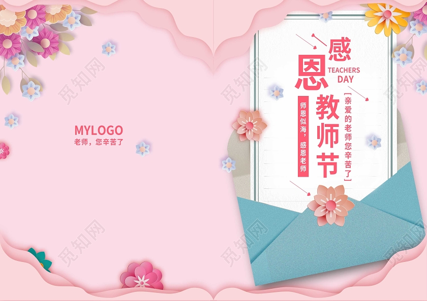 粉色小清新教师节感恩卡贺卡感恩教师节9月10号教师节贺卡