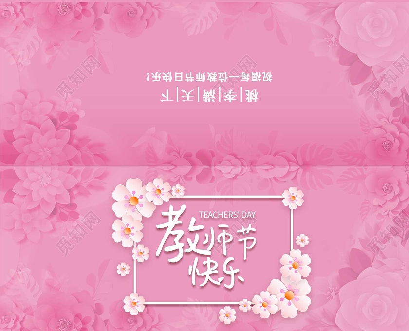 粉色小清新教师节感恩卡贺卡教师节快乐9月10号教师节贺卡