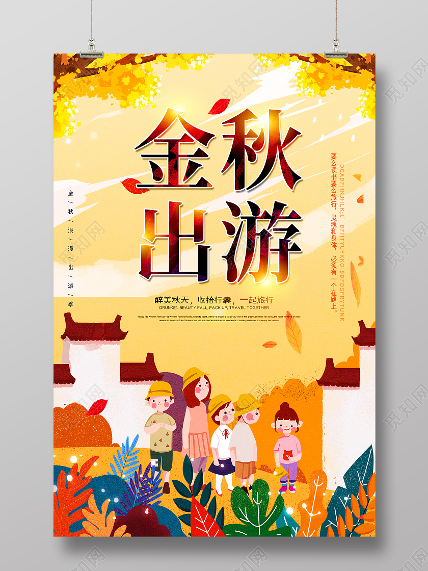 简约秋天金秋出游秋游秋天旅游宣传海报