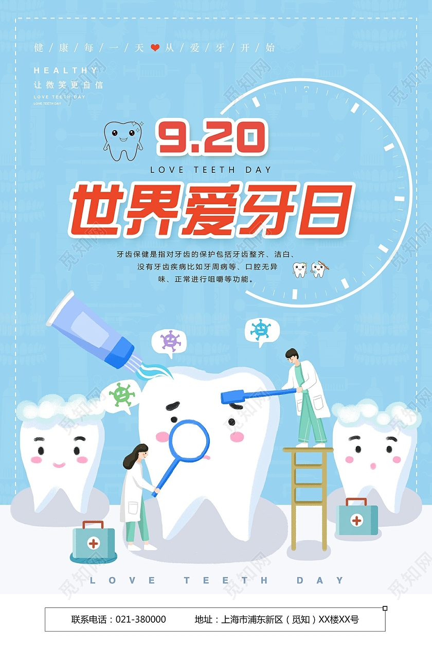 天蓝色清新爱护牙齿9月20日世界爱牙日宣传海报世界爱牙日节日
