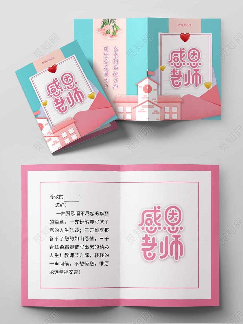 蓝粉色小清新教师节感恩卡贺卡感恩老师9月10号教师节贺卡