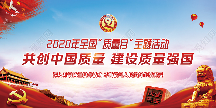 红色大气中国风2020年全国质量月主题活动宣传展板