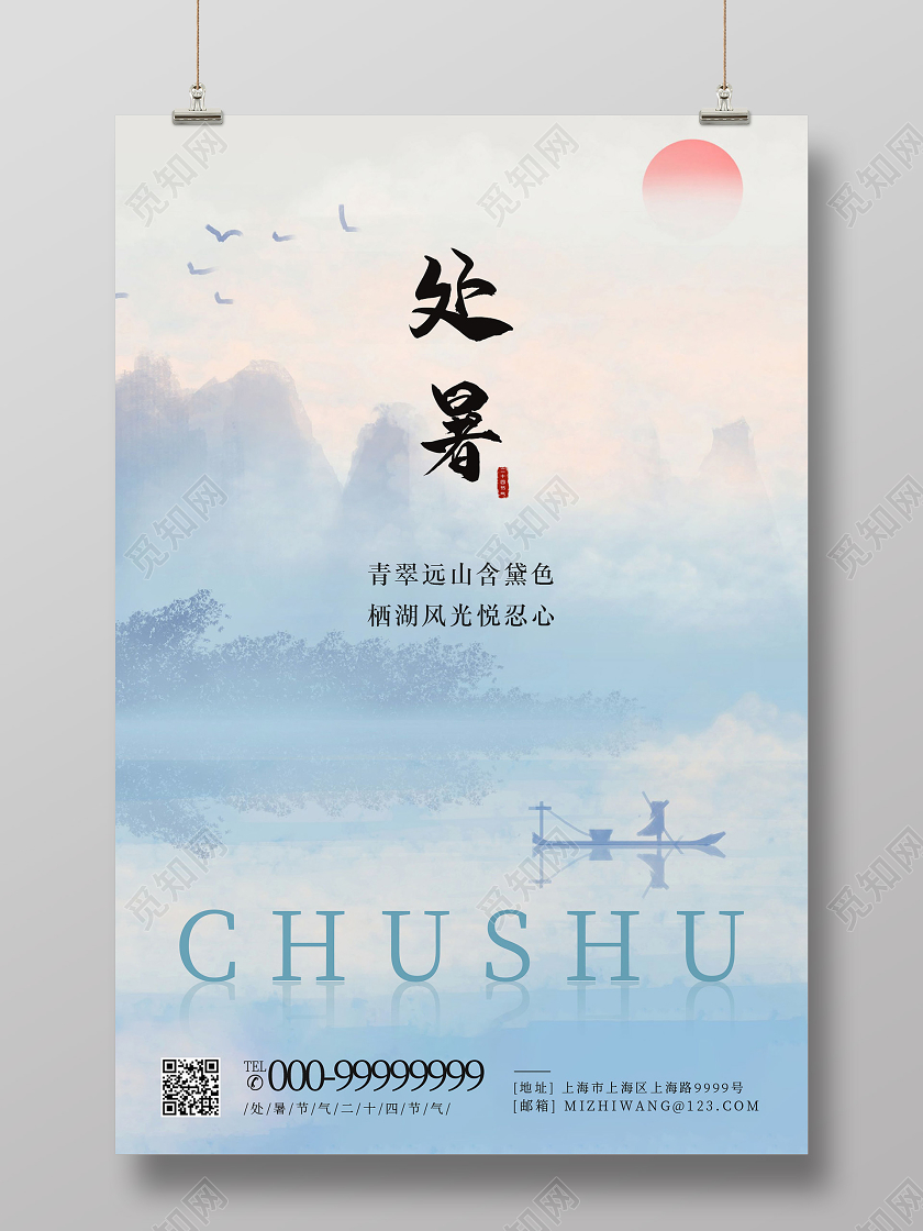 蓝色清新处暑海报