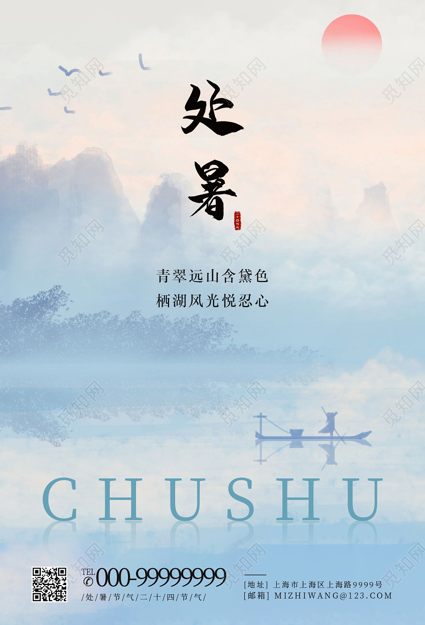 蓝色清新处暑海报