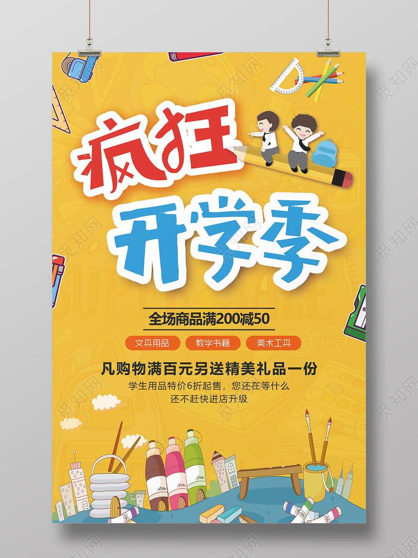 扁平插画卡通疯狂开学季促销海报