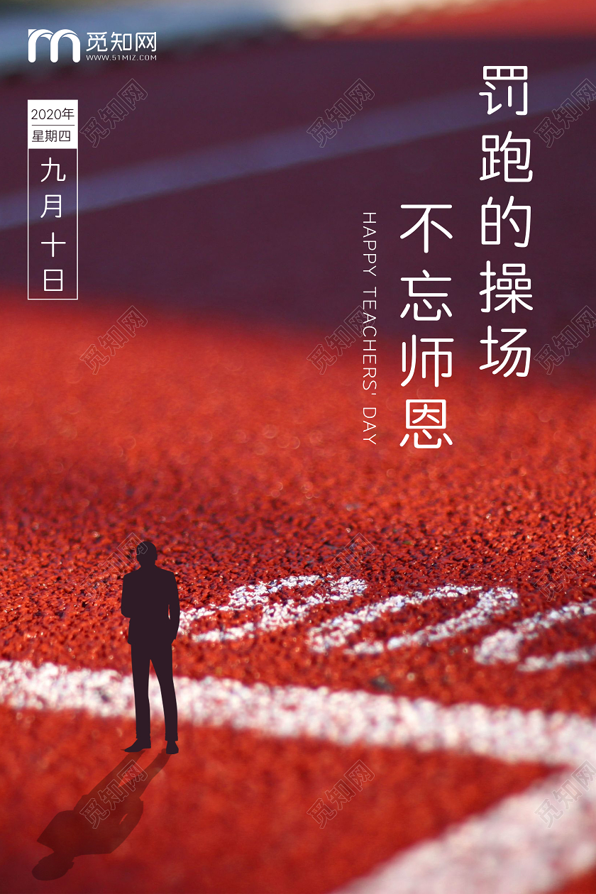 红色简约创意教师节不忘师恩节日问候海报