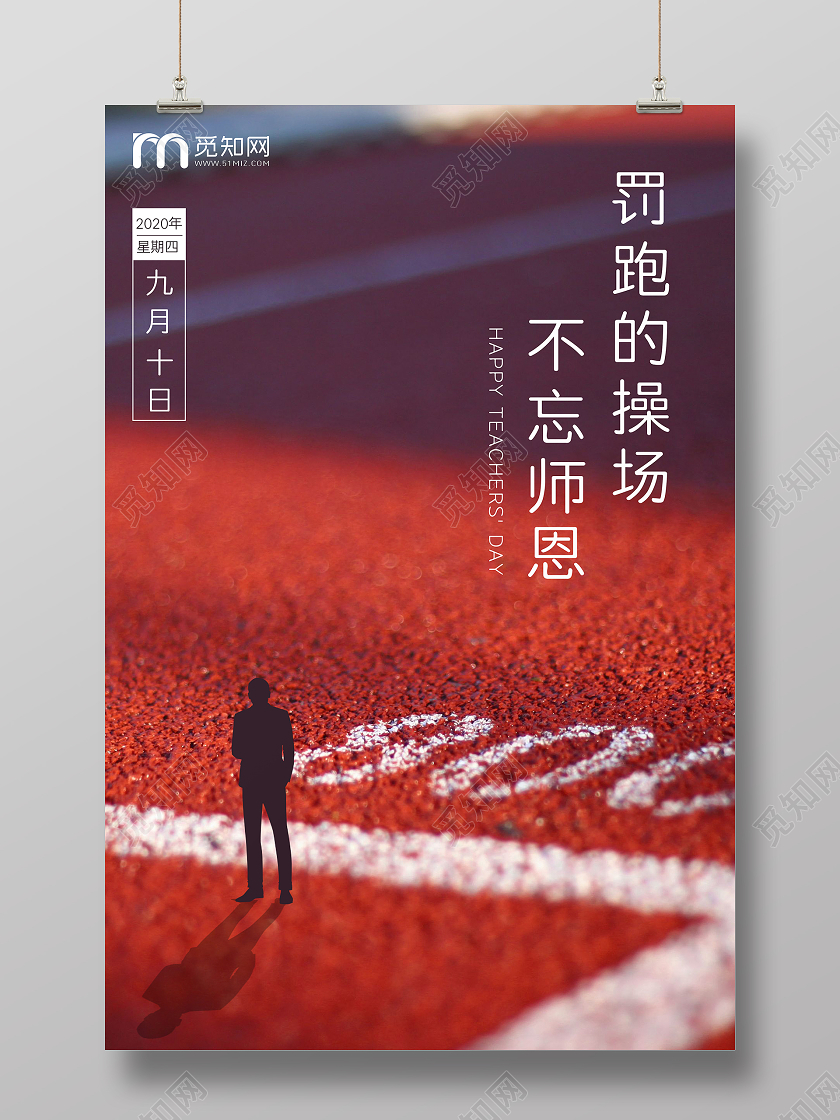 红色简约创意教师节不忘师恩节日问候海报