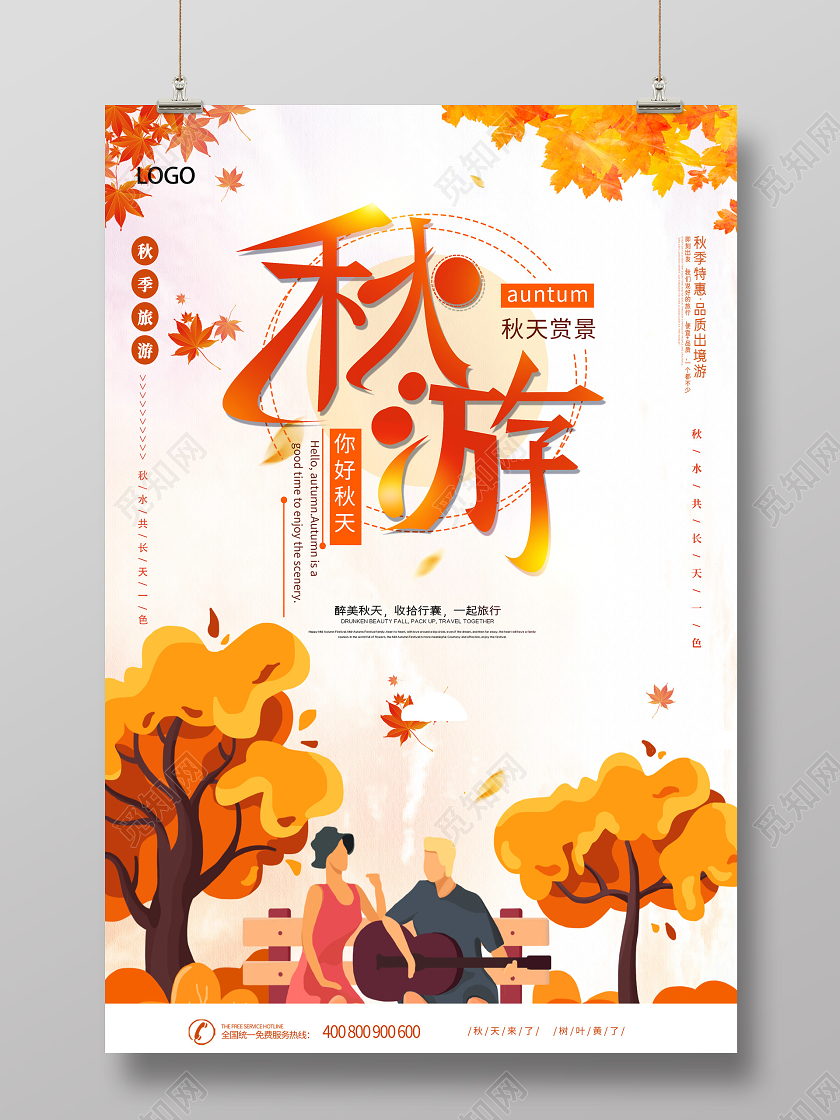 秋天旅游秋游宣传海报