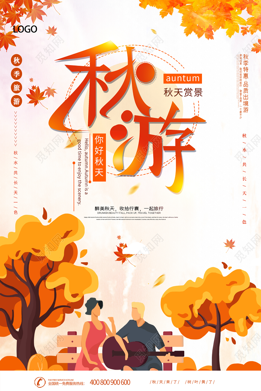 秋天旅游秋游宣传海报