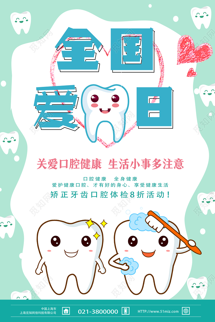 绿色卡通全国爱牙日920爱牙日节日海报