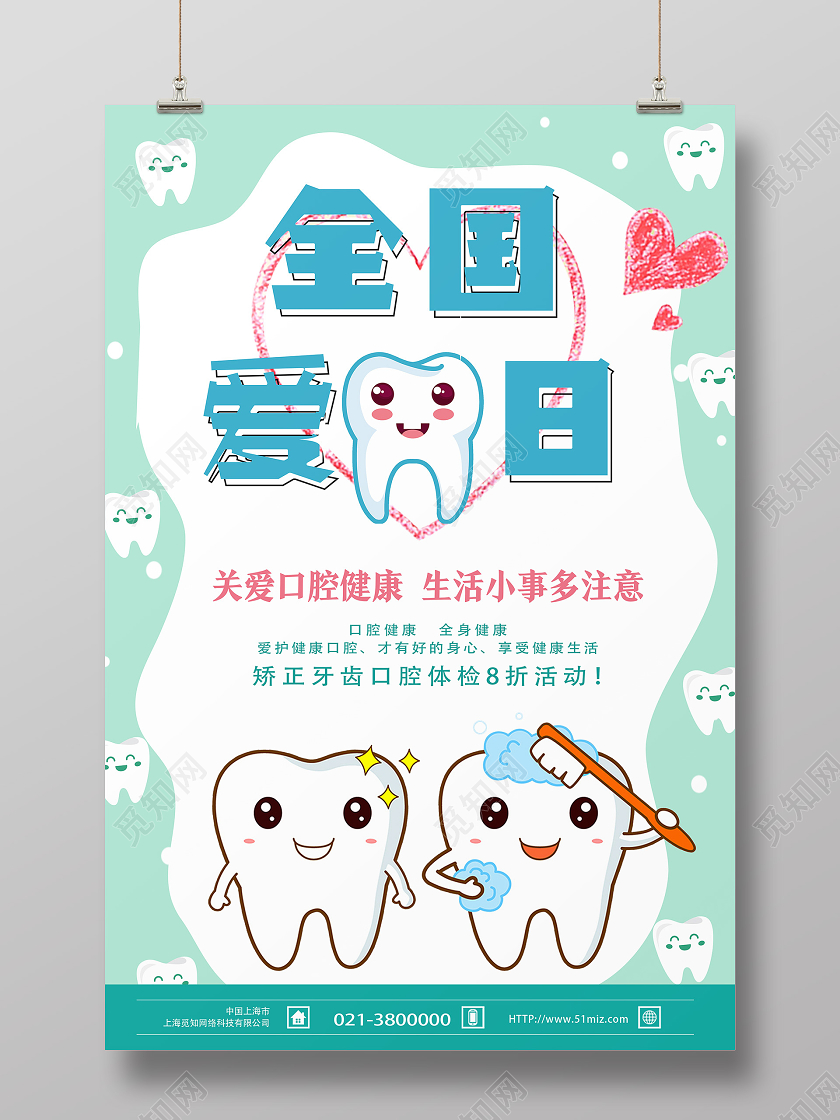 绿色卡通全国爱牙日920爱牙日节日海报