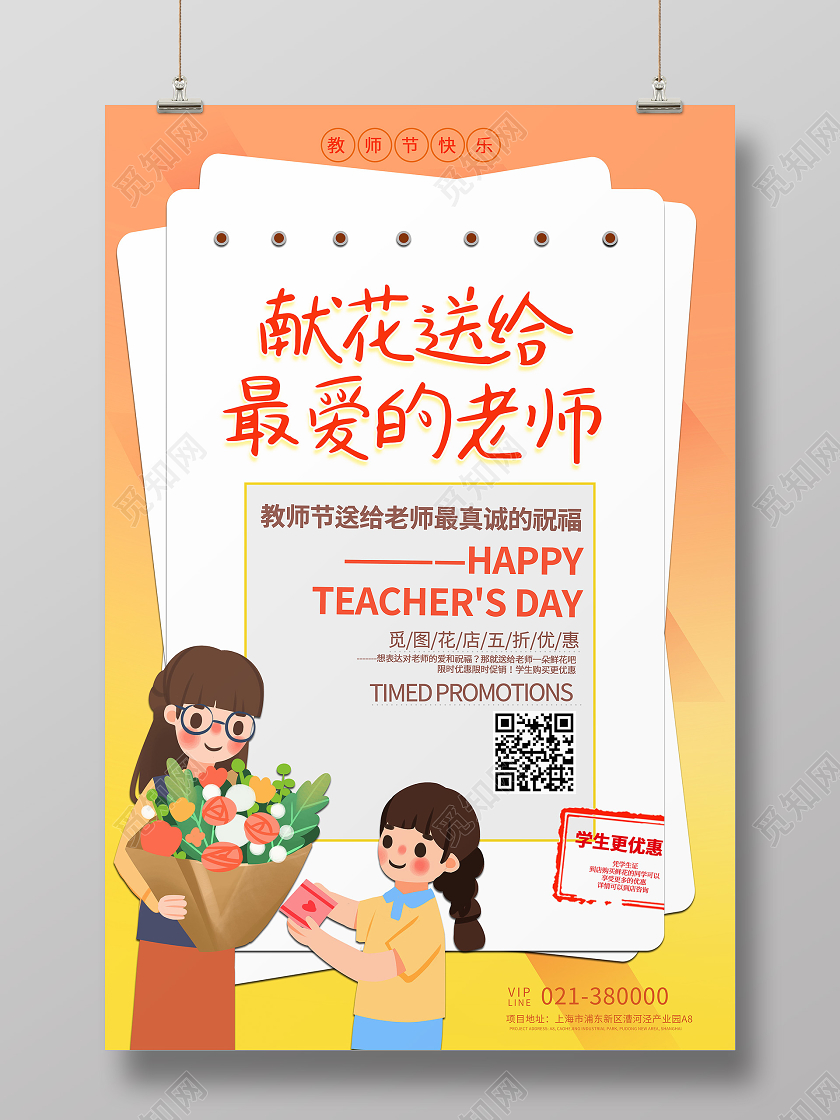 献花送给最爱的老师教师节促销海报教师节促销节日