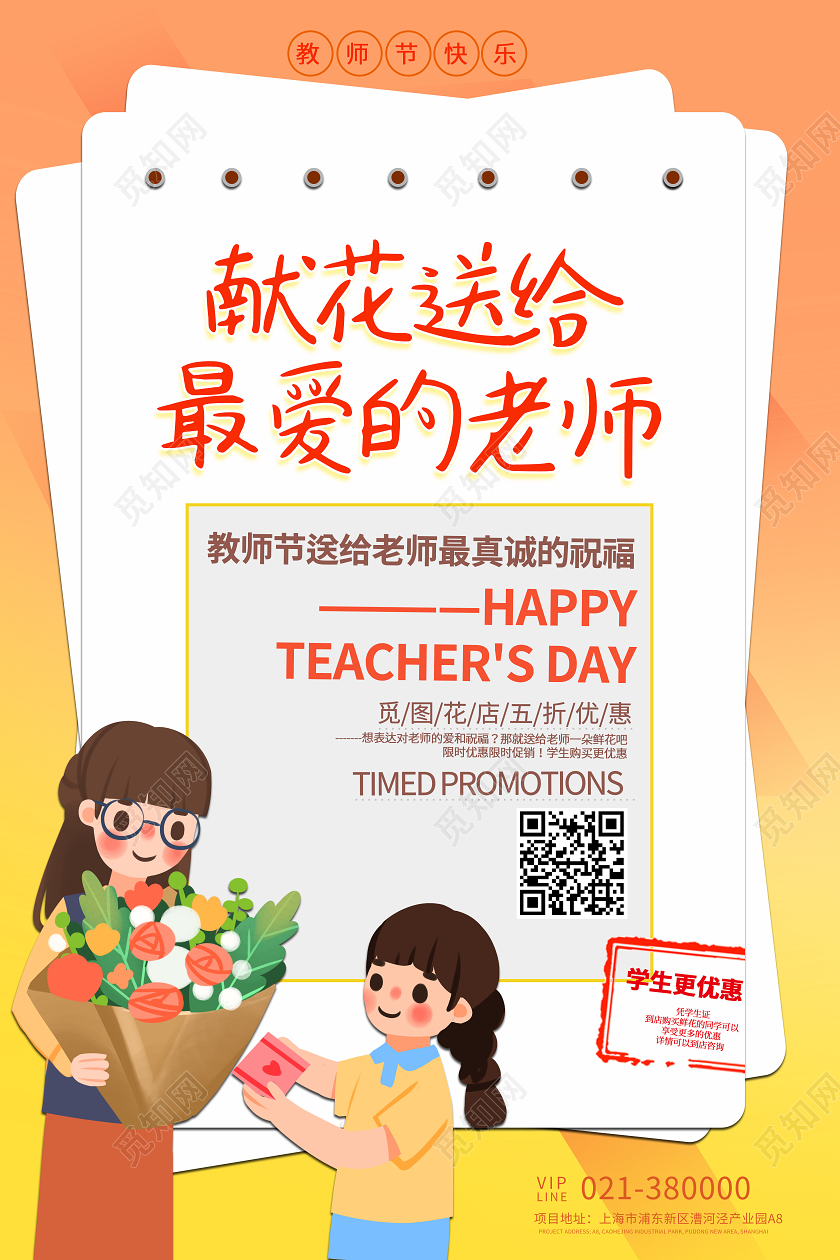 献花送给最爱的老师教师节促销海报教师节促销节日