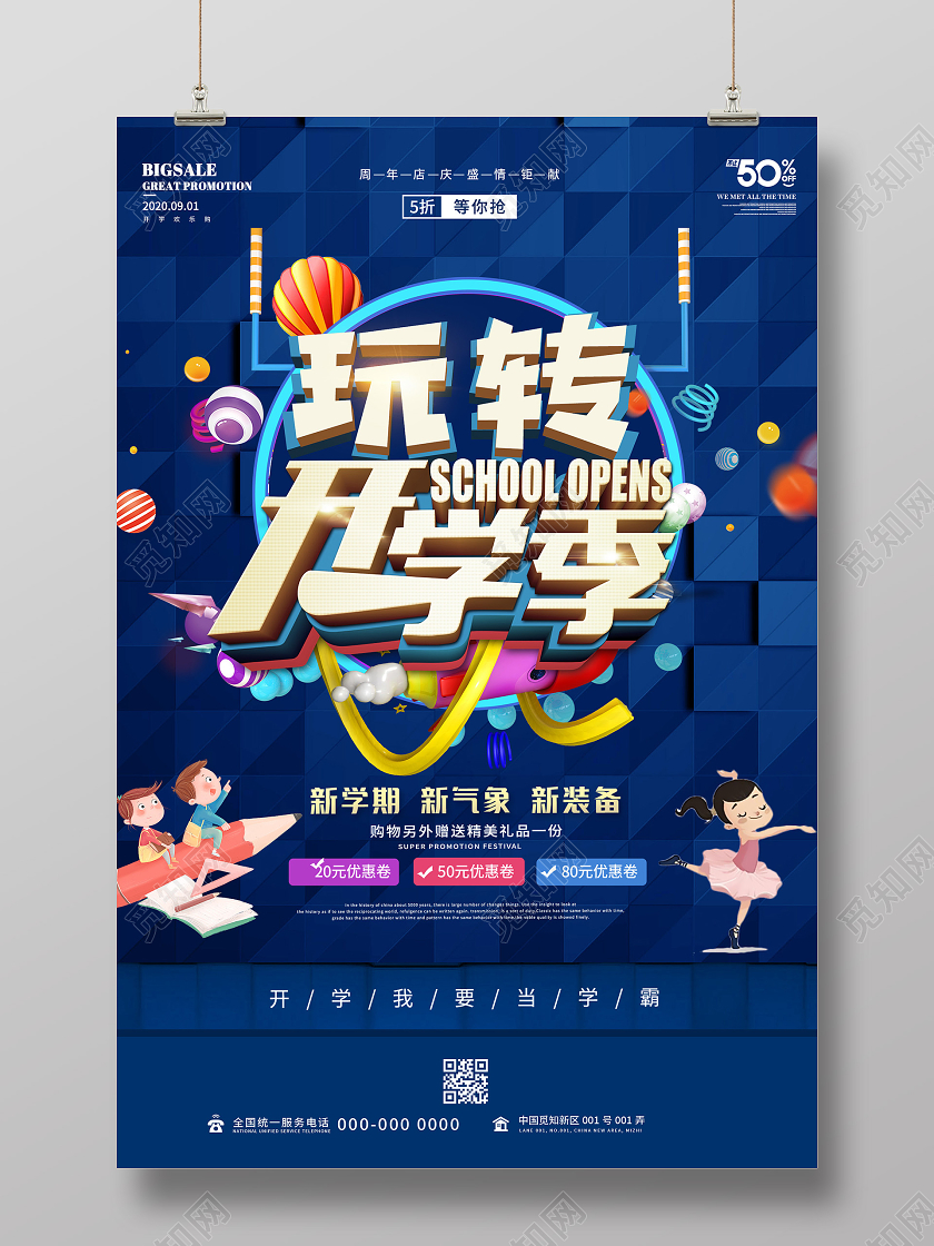 蓝色炫酷玩转开学季促销活动海报