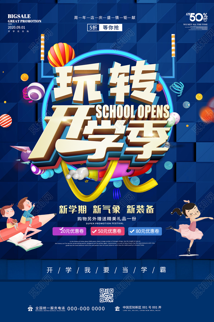 蓝色炫酷玩转开学季促销活动海报
