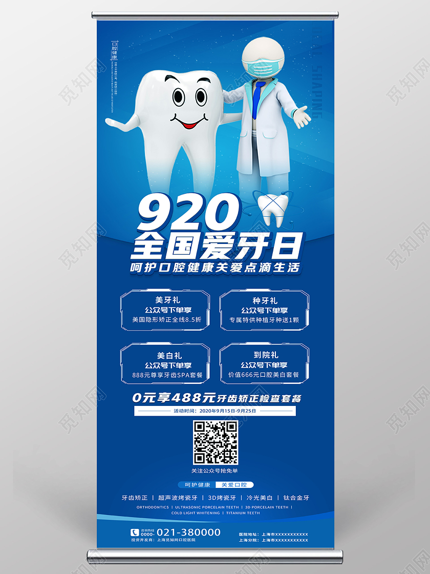 蓝色简约全国爱牙日920爱牙日节日展架易拉宝