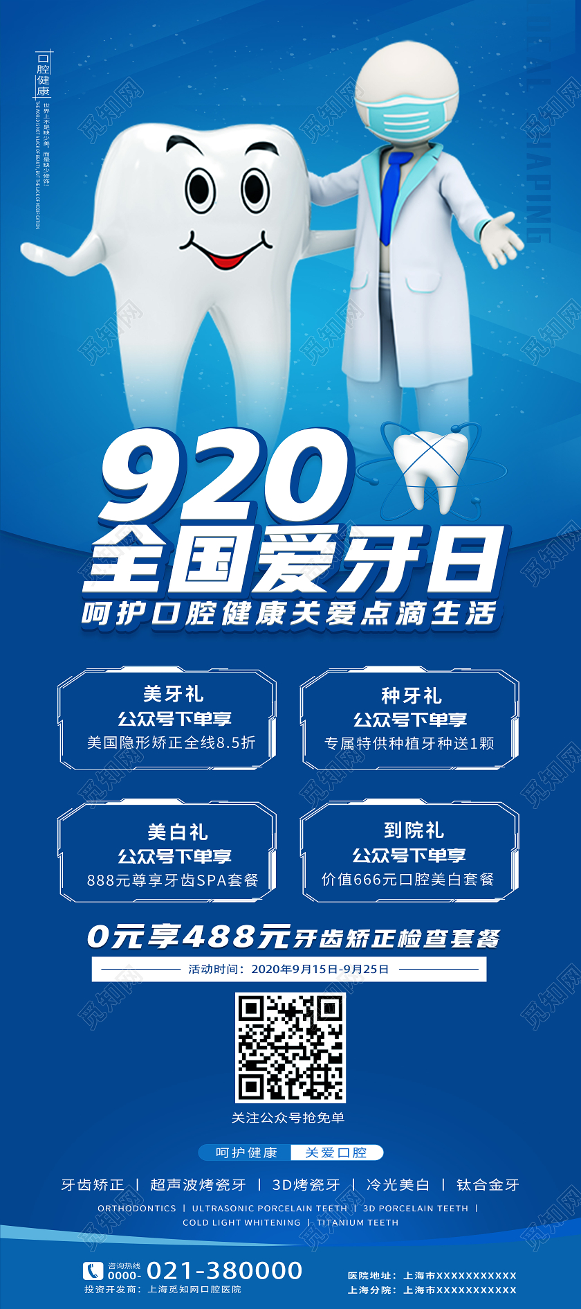 蓝色简约全国爱牙日920爱牙日节日展架易拉宝