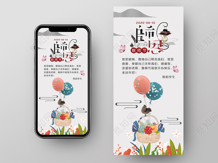 白色卡通手绘花篮教师节师恩教师节感恩卡贺卡手机UI海报