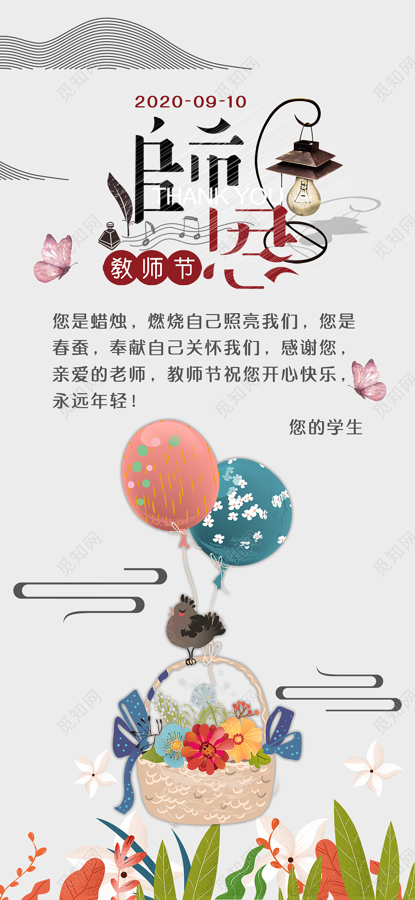 白色卡通手绘花篮教师节师恩教师节感恩卡贺卡手机UI海报