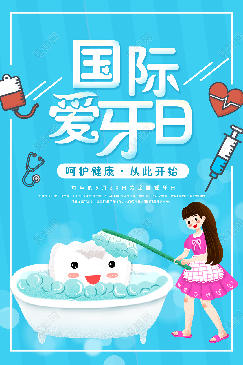 蓝色简约国际爱牙日美白牙齿关爱牙齿牙齿健康海报宣传