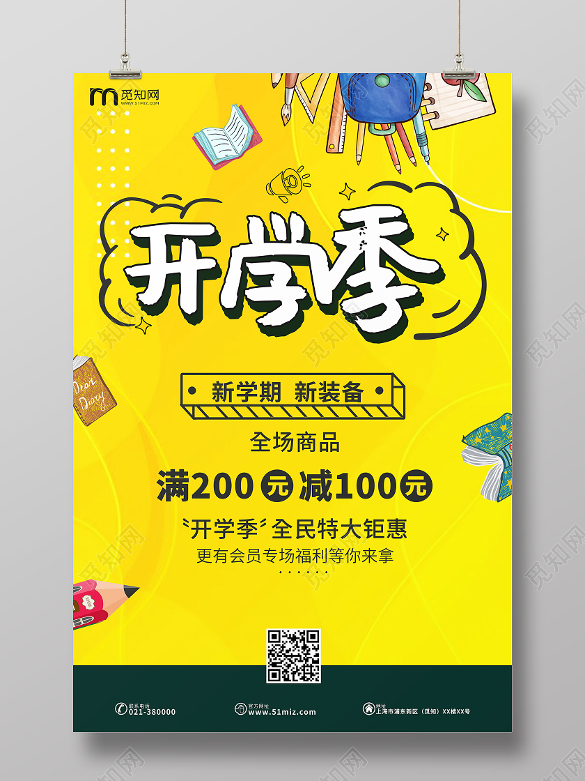 黄色卡通开学季新学期新装备满减促销活动海报