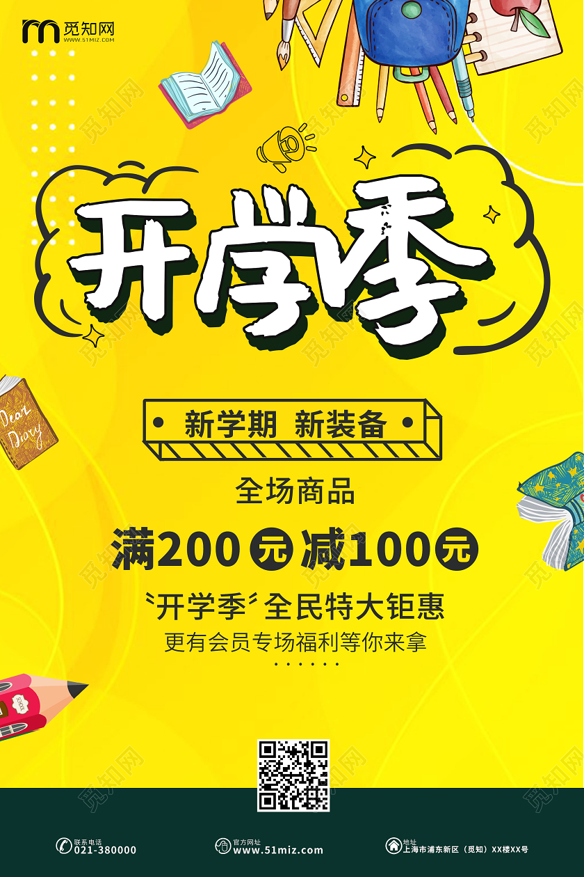 黄色卡通开学季新学期新装备满减促销活动海报
