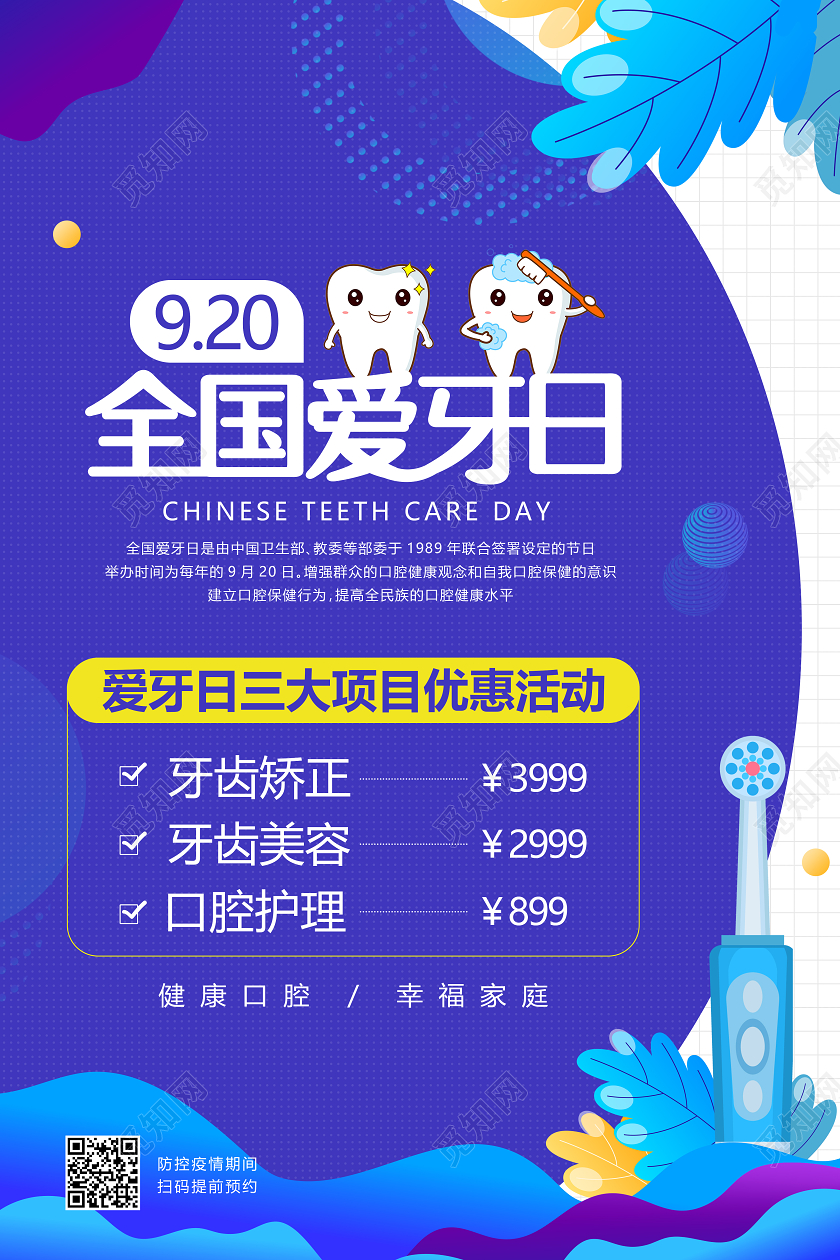 蓝色小清新电商风背景爱牙日920爱牙日促销海报爱牙日920爱牙日节日