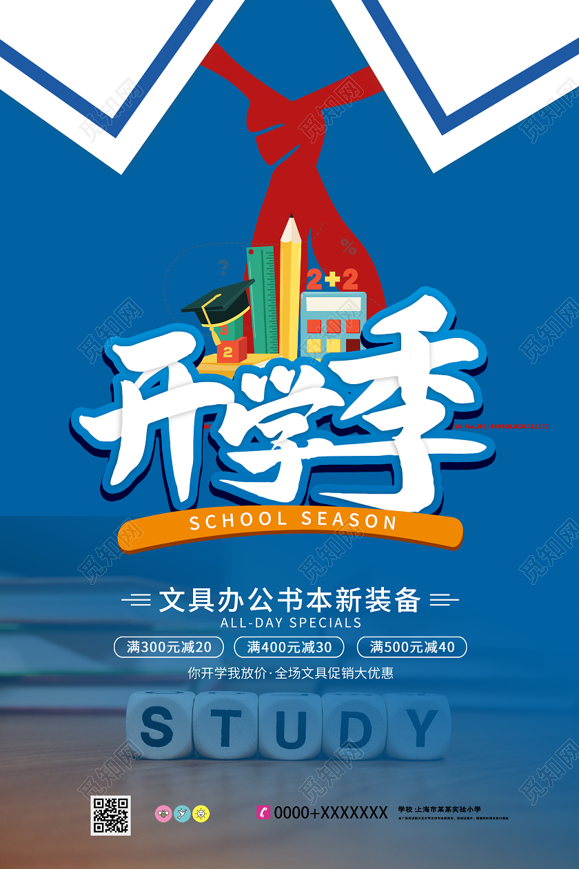 蓝色创意开学季文具办公促销活动海报