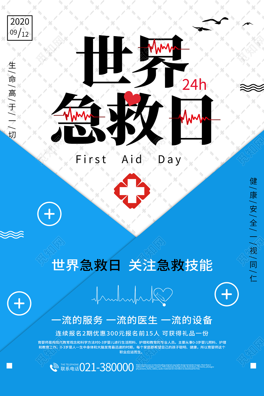 简约世界急救日红十字海报