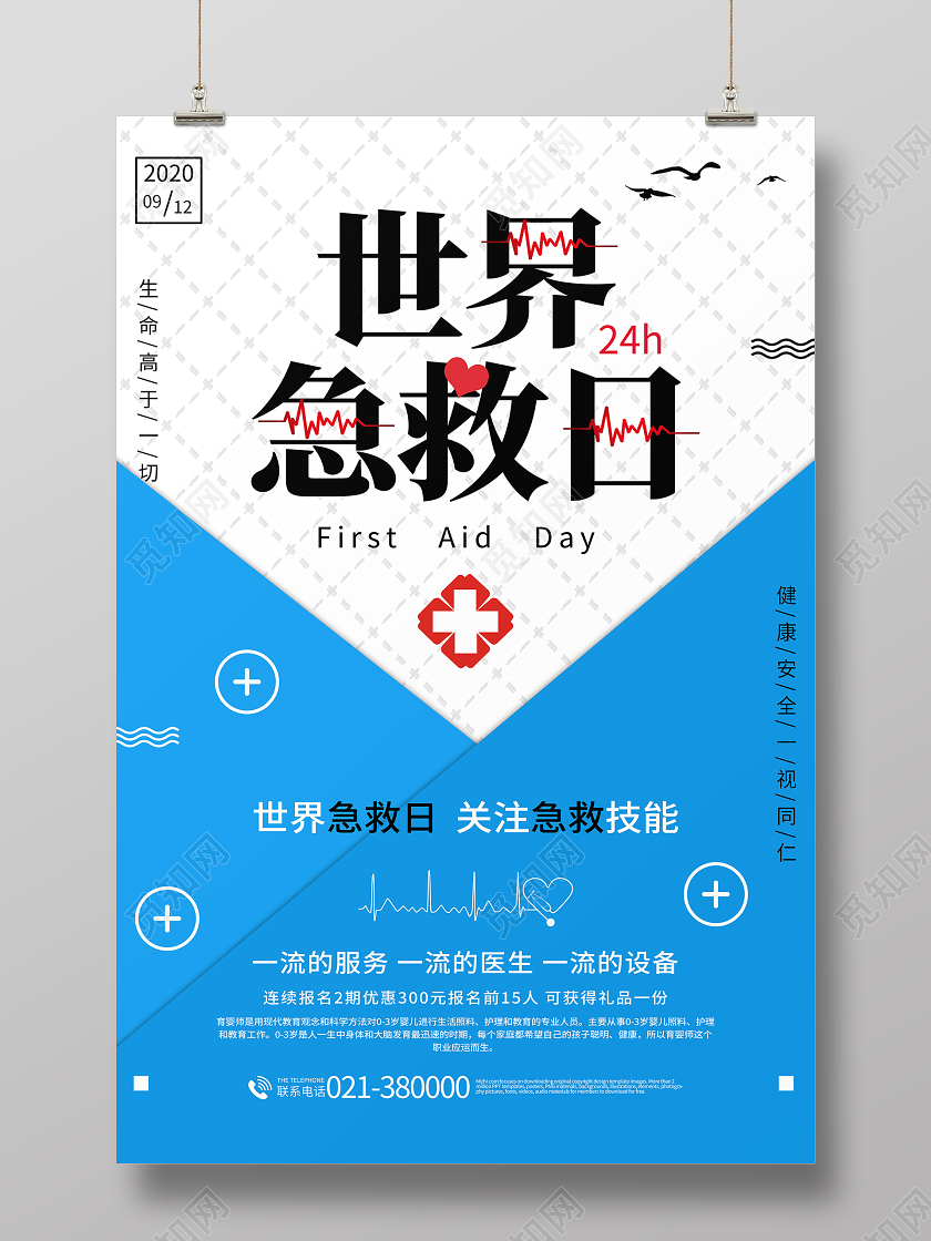 简约世界急救日红十字海报