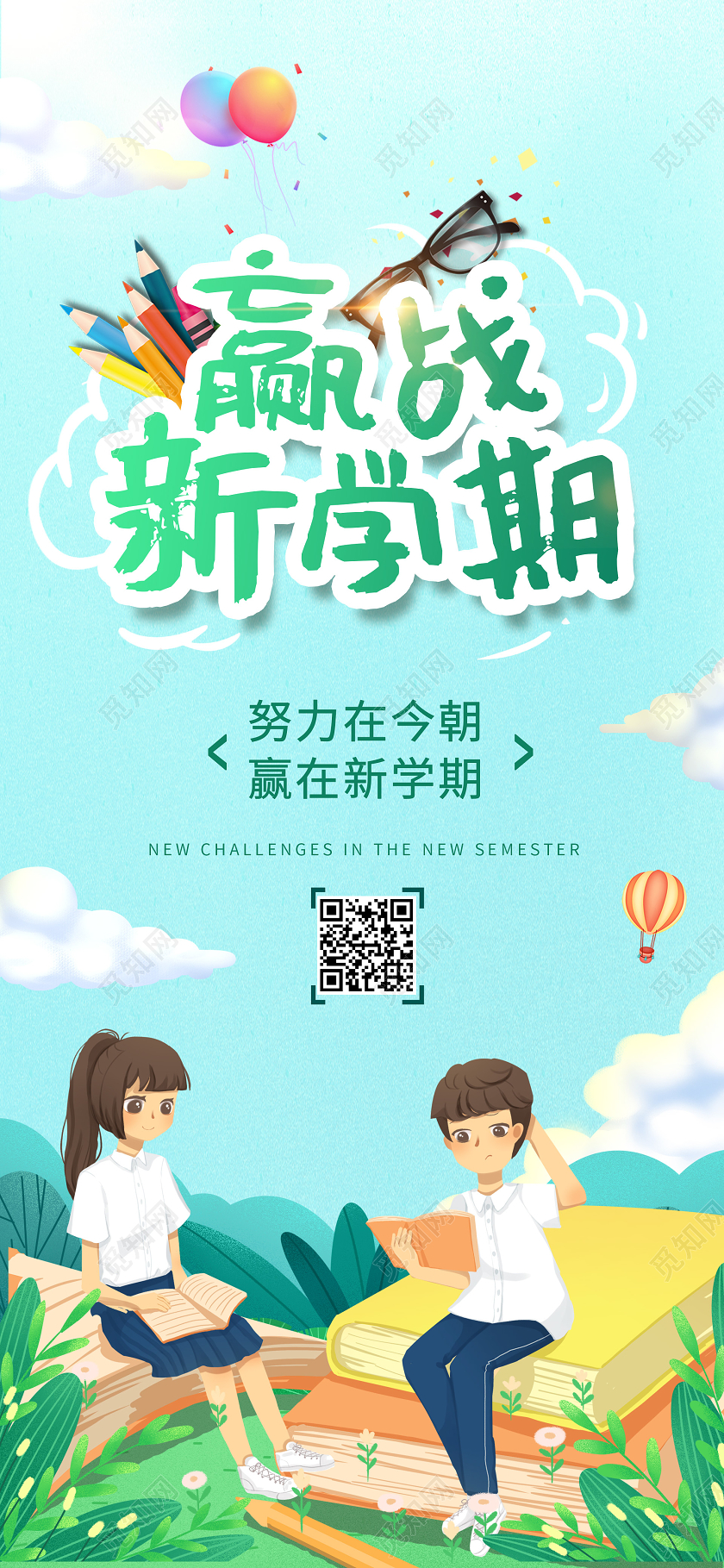 绿色清新赢战新学期开学季努力学习手机海报