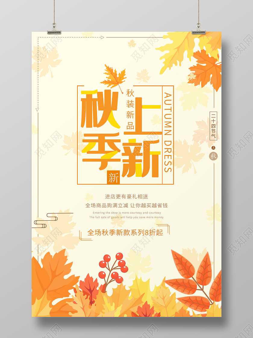 黄色创意秋天秋季上新活动宣传促销海报